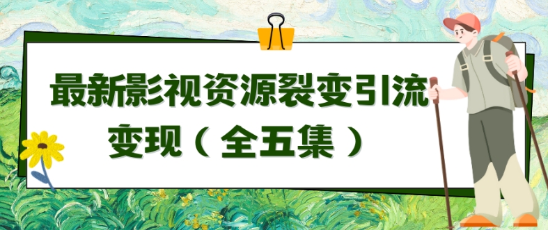 利用最新的影视资源裂变引流变现自动引流自动成交（全五集）-七量思维