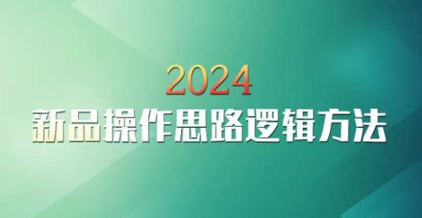 云创一方2024淘宝新品操作思路逻辑方法-七量思维