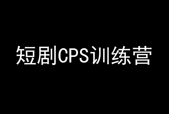 短剧CPS训练营，百亿市场规模，新手可躺赚的项目-七量思维