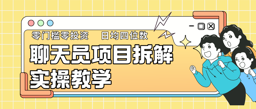 聊天员项目拆解，零门槛新人小白快速上手，轻松月入破w！-七量思维