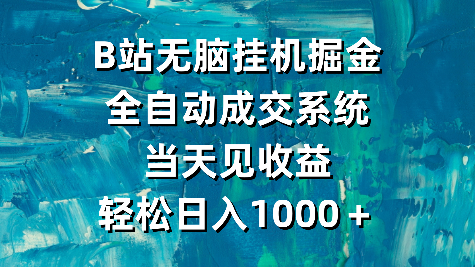 （9262期）B站无脑挂机掘金，全自动成交系统，当天见收益，轻松日入1000＋-七量思维