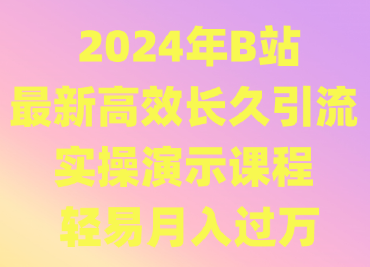 2024年B站最新高效长久引流法 实操演示课程 轻易月入过万-七量思维