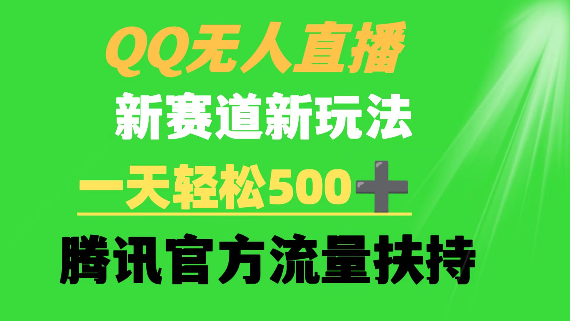 （9261期）QQ无人直播 新赛道新玩法 一天轻松500+ 腾讯官方流量扶持-七量思维