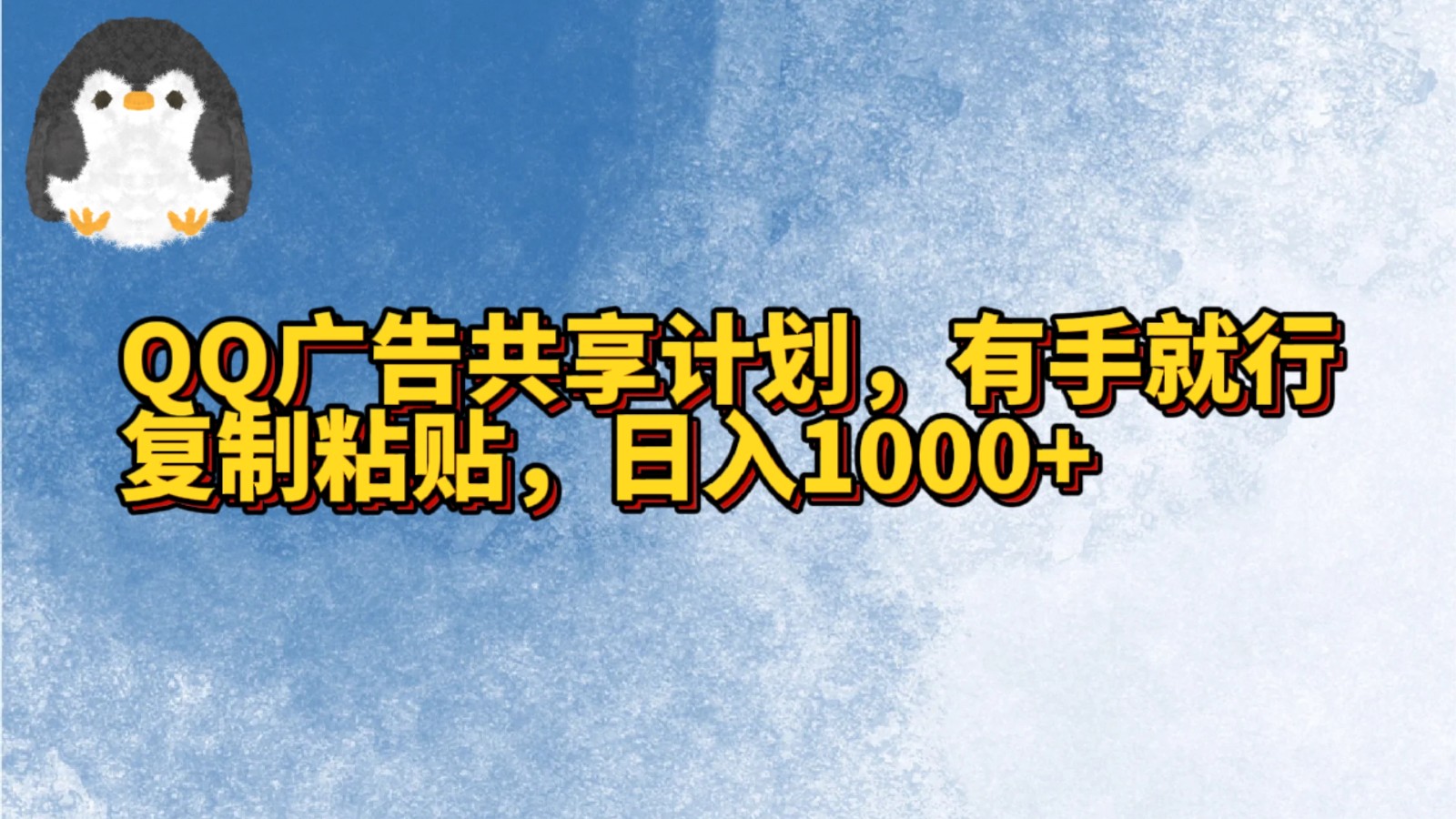 QQ广告共享计划，右手就行，复制粘贴，日入1000+-七量思维