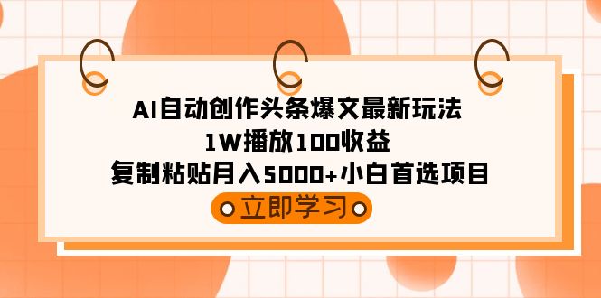 （9260期）AI自动创作头条爆文最新玩法 1W播放100收益 复制粘贴月入5000+小白首选项目-七量思维