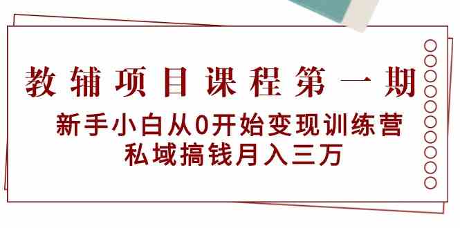 教辅项目课程第一期：新手小白从0开始变现训练营 私域搞钱月入三万-七量思维