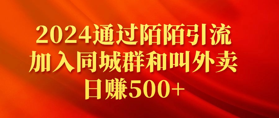 （9269期）2024通过陌陌引流加入同城群和叫外卖日赚500+-七量思维