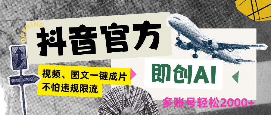 抖音官方即创AI一键图文带货不怕违规限流日入2000+-七量思维