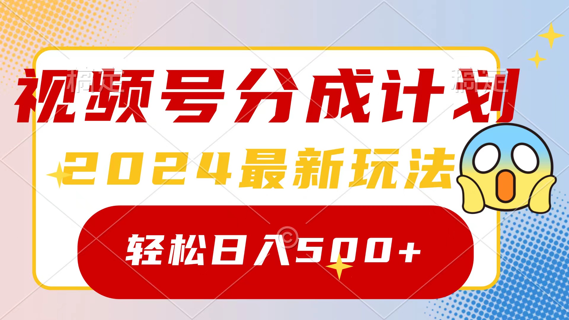 （9280期）2024玩转视频号分成计划，一键生成原创视频，收益翻倍的秘诀，日入500+-七量思维