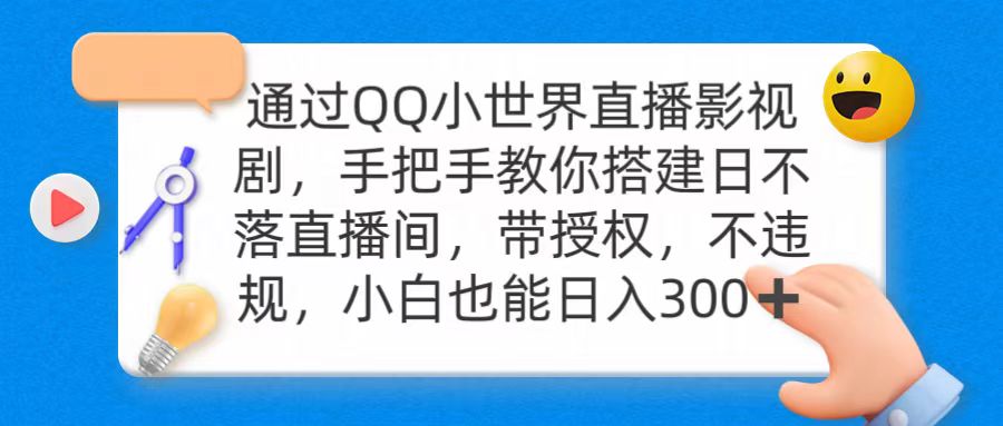 （9279期）通过OO小世界直播影视剧，搭建日不落直播间 带授权 不违规 日入300-七量思维