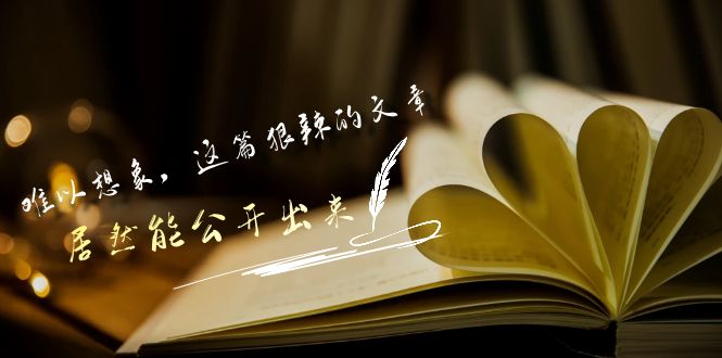 某公众号付费文章《难以想象，这篇狠辣的文章，居然能公开出来》-七量思维