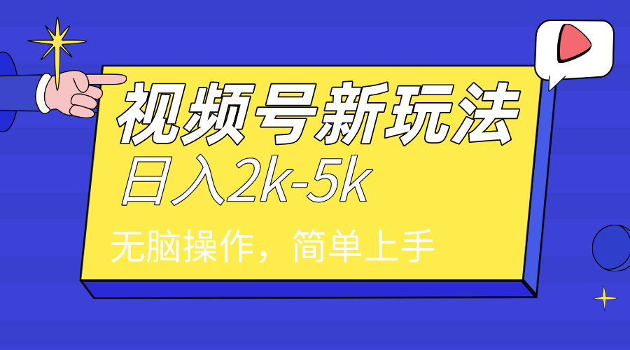 （9294期）2024年视频号分成计划，日入2000+，文案号新赛道，一学就会，无脑操作。-七量思维