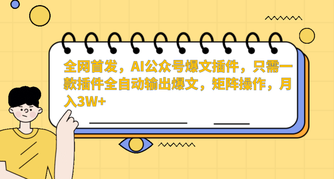 AI公众号爆文插件，只需一款插件全自动输出爆文，矩阵操作，月入3W+-七量思维