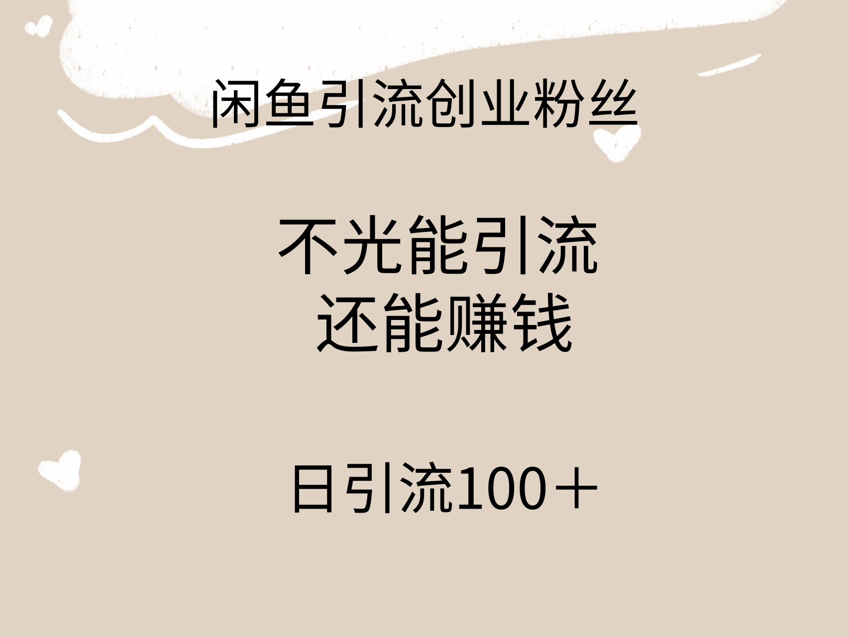 （9290期）闲鱼精准引流创业粉丝，日引流100＋，引流过程还能赚钱-七量思维