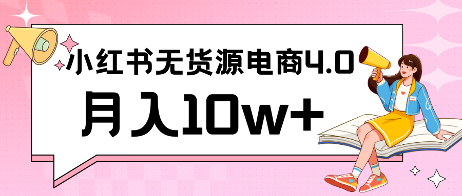 小红书新电商实战 无货源实操从0到1月入10w+ 联合抖音放大收益-七量思维