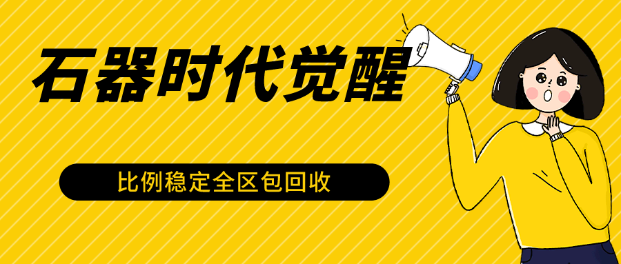 石器时代觉醒全自动游戏搬砖项目，2024年最稳挂机项目0封号一台电脑10-20开利润500+-七量思维