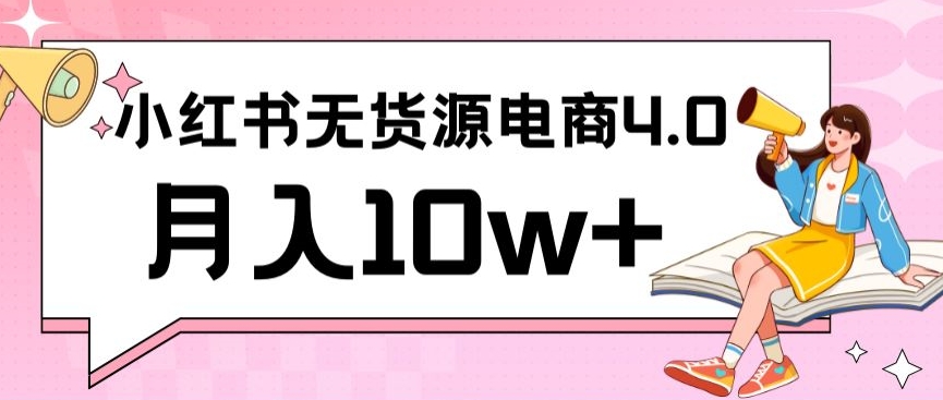 小红书新电商实战，无货源实操从0到1月入10w+联合抖音放大收益-七量思维