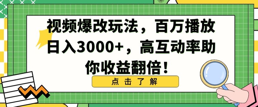 视频爆改玩法，百万播放日入3000+，高互动率助你收益翻倍-七量思维