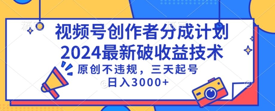 视频号分成计划最新破收益技术，原创不违规，三天起号日入1000+-七量思维