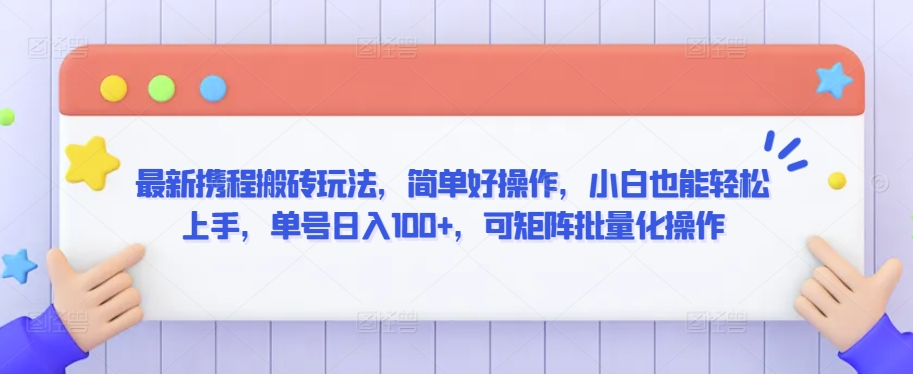 最新携程搬砖玩法，简单好操作，小白也能轻松上手，单号日入100+，可矩阵批量化操作-七量思维