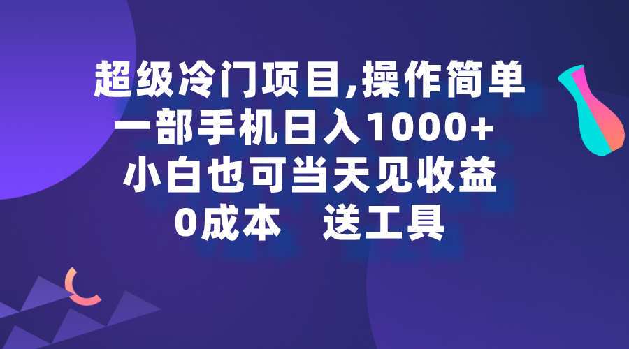 （9291期）超级冷门项目,操作简单，一部手机轻松日入1000+，小白也可当天看见收益-七量思维