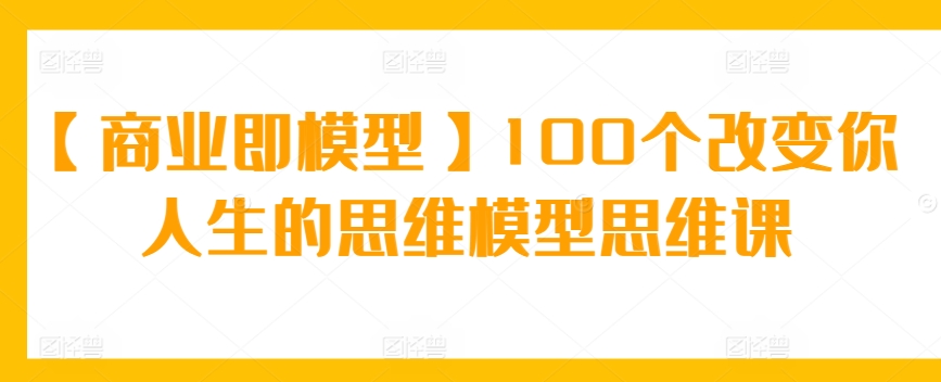 【商业即模型】100个改变你人生的思维模型思维课-七量思维