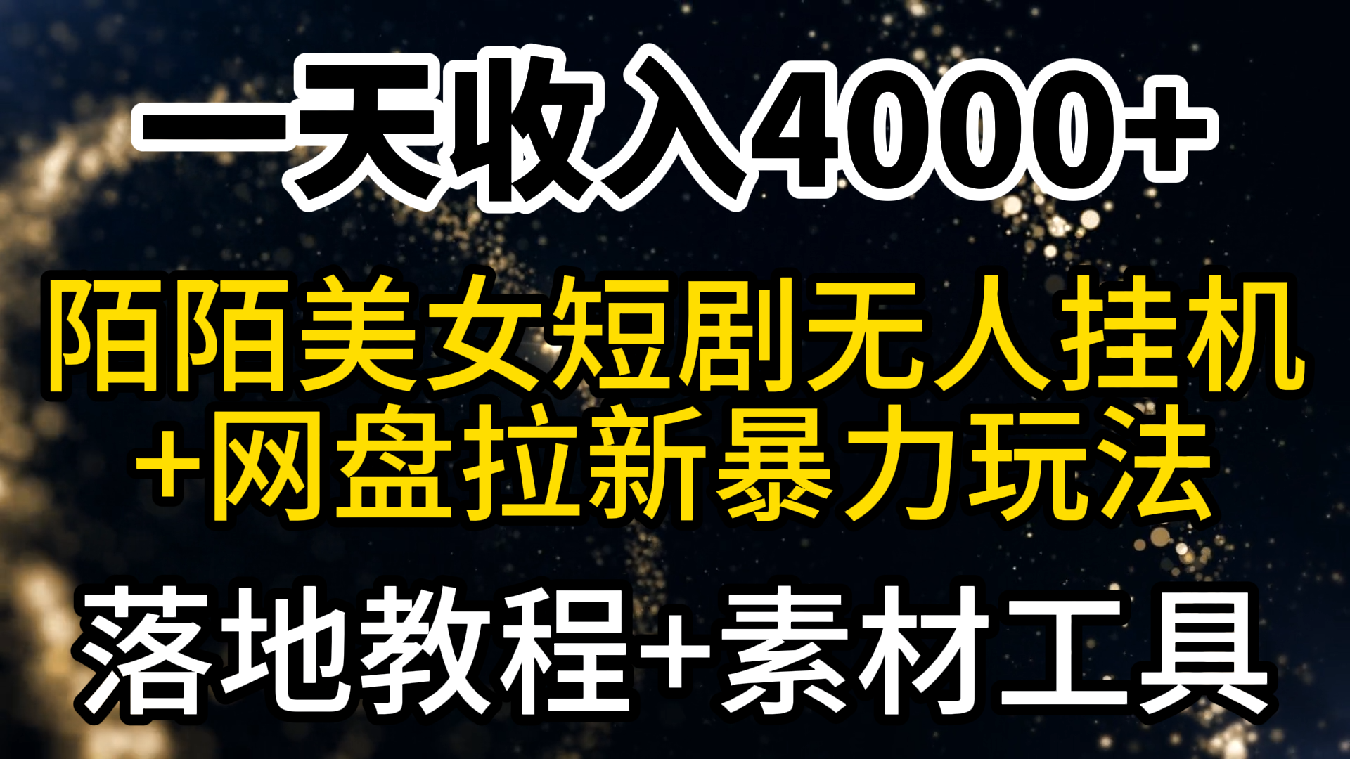 （9330期）一天收入4000+，最新陌陌短剧美女无人直播+网盘拉新暴力玩法 教程+素材工具-七量思维