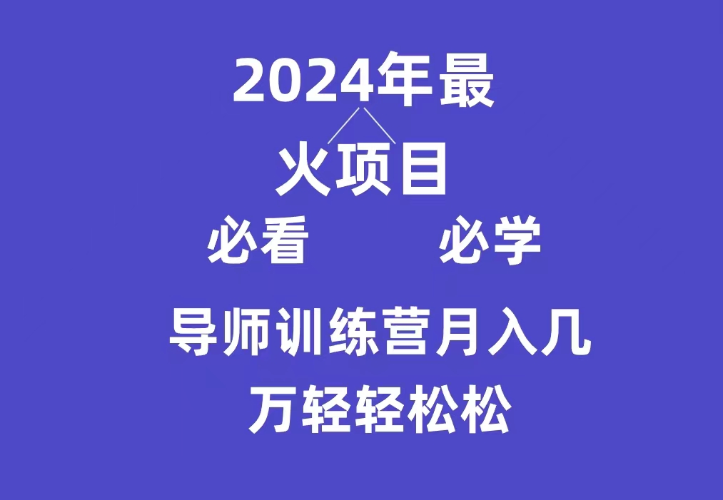 （9301期）导师训练营互联网最牛逼的项目没有之一，新手小白必学，月入3万+轻轻松松-七量思维