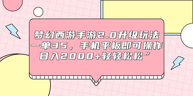 （9303期）梦幻西游手游2.0升级玩法，一单35，手机平板即可操作，日入2000+轻轻松松”-七量思维