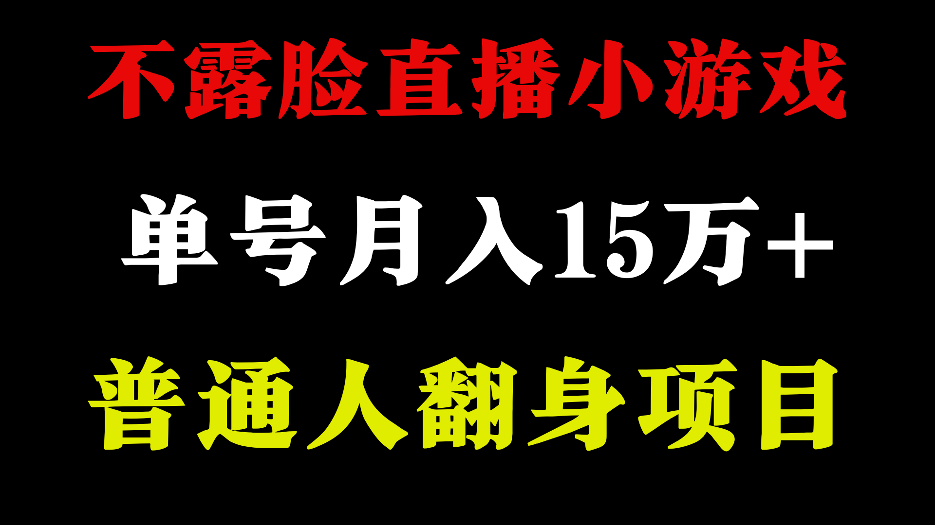 （9340期）2024年好项目分享 ，月收益15万+不用露脸只说话直播找茬类小游戏，非常稳定-七量思维