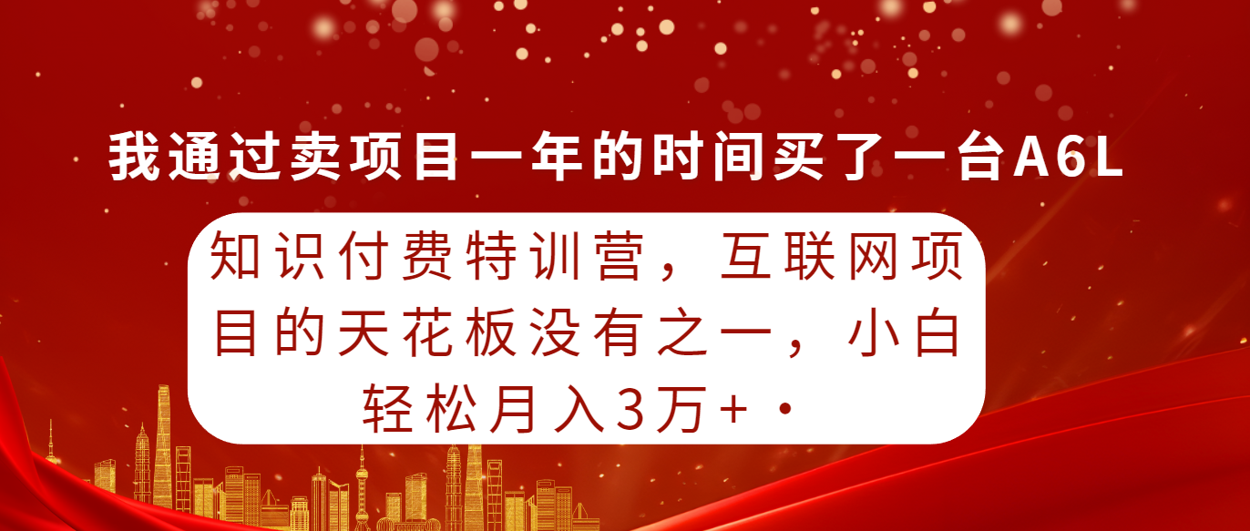 （9341期）知识付费特训营，互联网项目的天花板，没有之一，小白轻轻松松月入三万+-七量思维