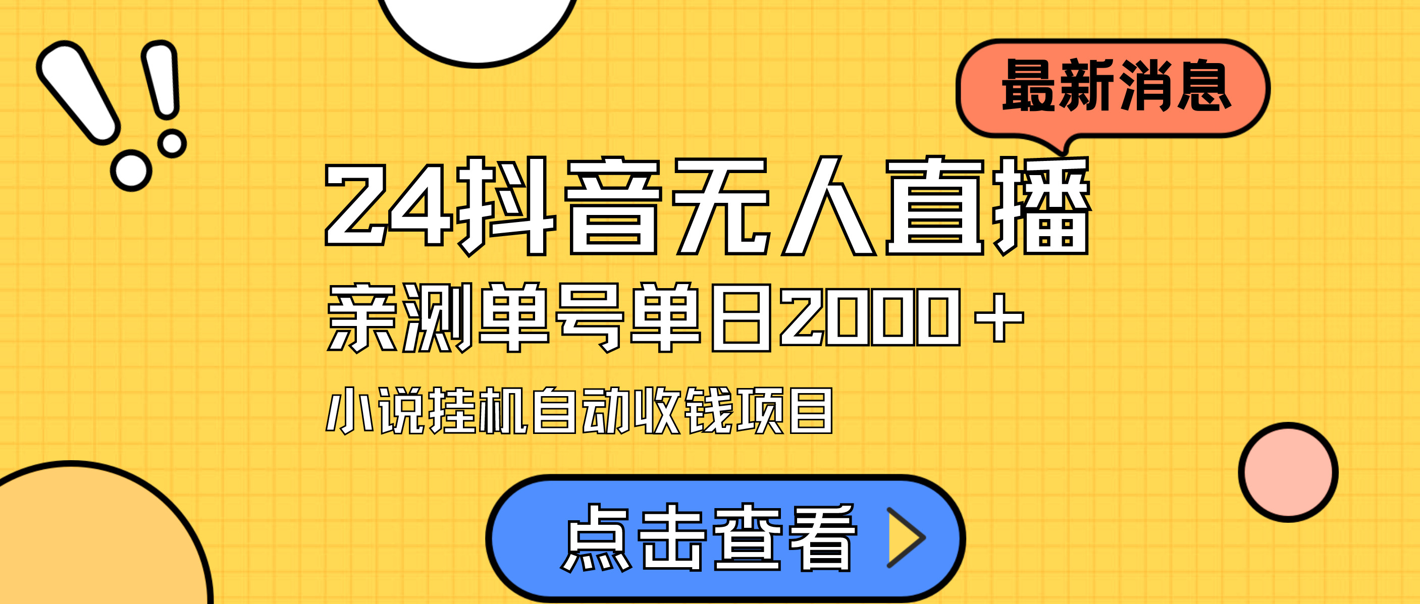 （9343期）24最新抖音无人直播小说直播项目，实测单日变现2000＋，不用出镜，在家…-七量思维