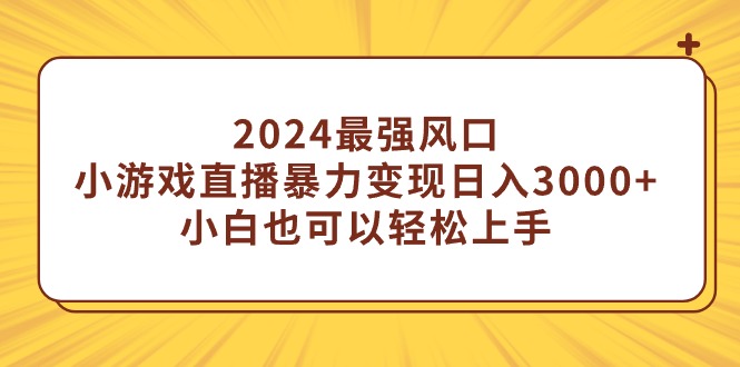 （9342期）2024最强风口，小游戏直播暴力变现日入3000+小白也可以轻松上手-七量思维