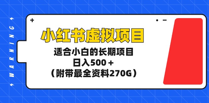 （9338期）小红书虚拟项目，适合小白的长期项目，日入500＋（附带最全资料270G）-七量思维