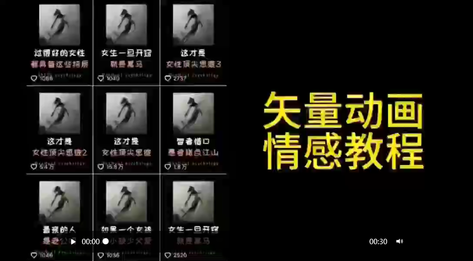 （9334期）矢量动画情感教程：高点赞涨粉，适合情感、思维、创业教育等赛道-七量思维