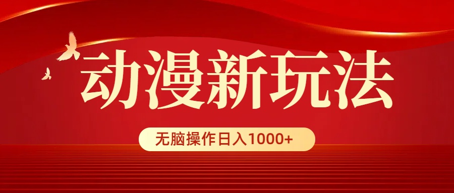 （9350期）动漫新玩法，条条爆款，5分钟1条100%原创，小白无脑操作日入1000+-七量思维