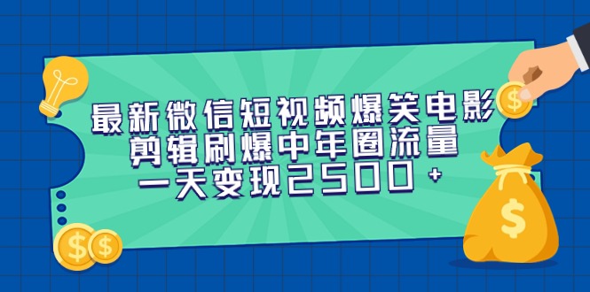 （9357期）最新微信短视频爆笑电影剪辑刷爆中年圈流量，一天变现2500+-七量思维