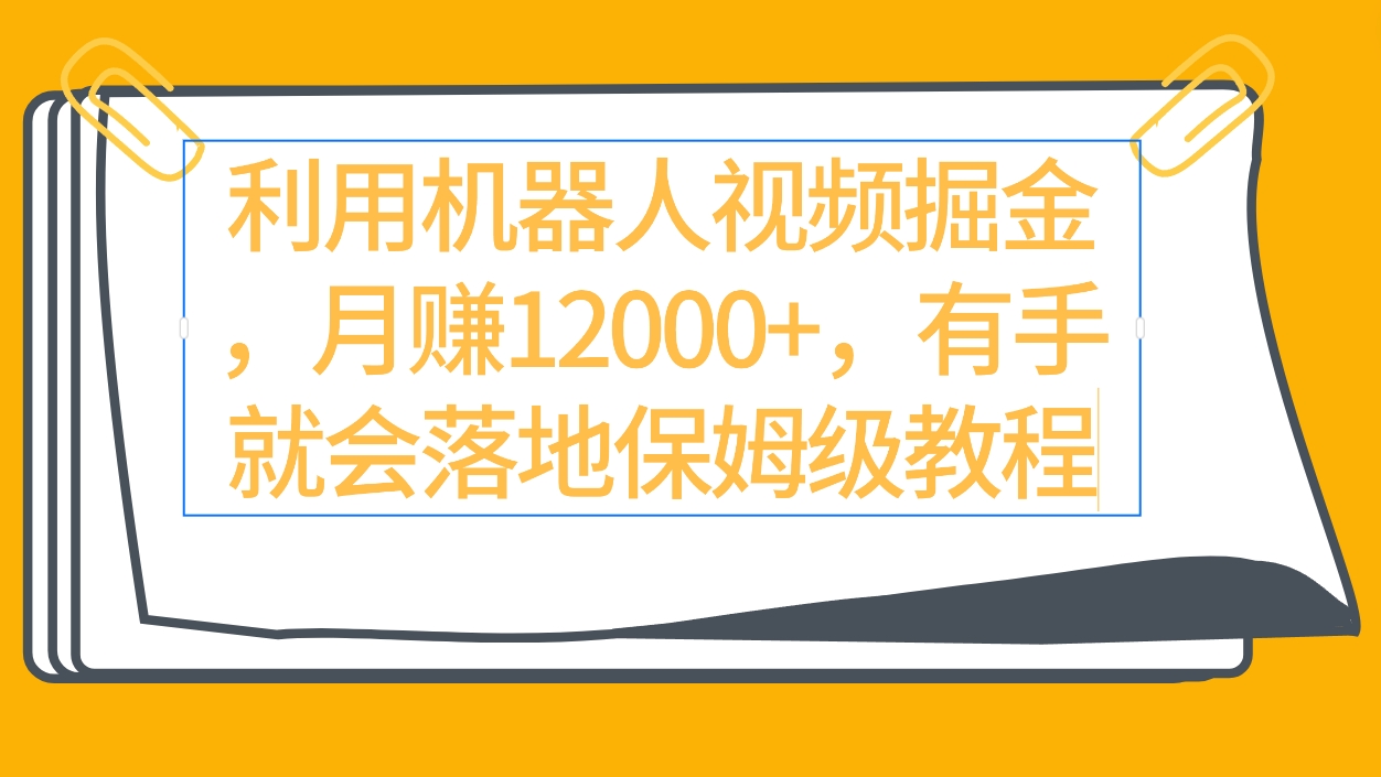 （9346期）利用机器人视频掘金月赚12000+，有手就会落地保姆级教程-七量思维