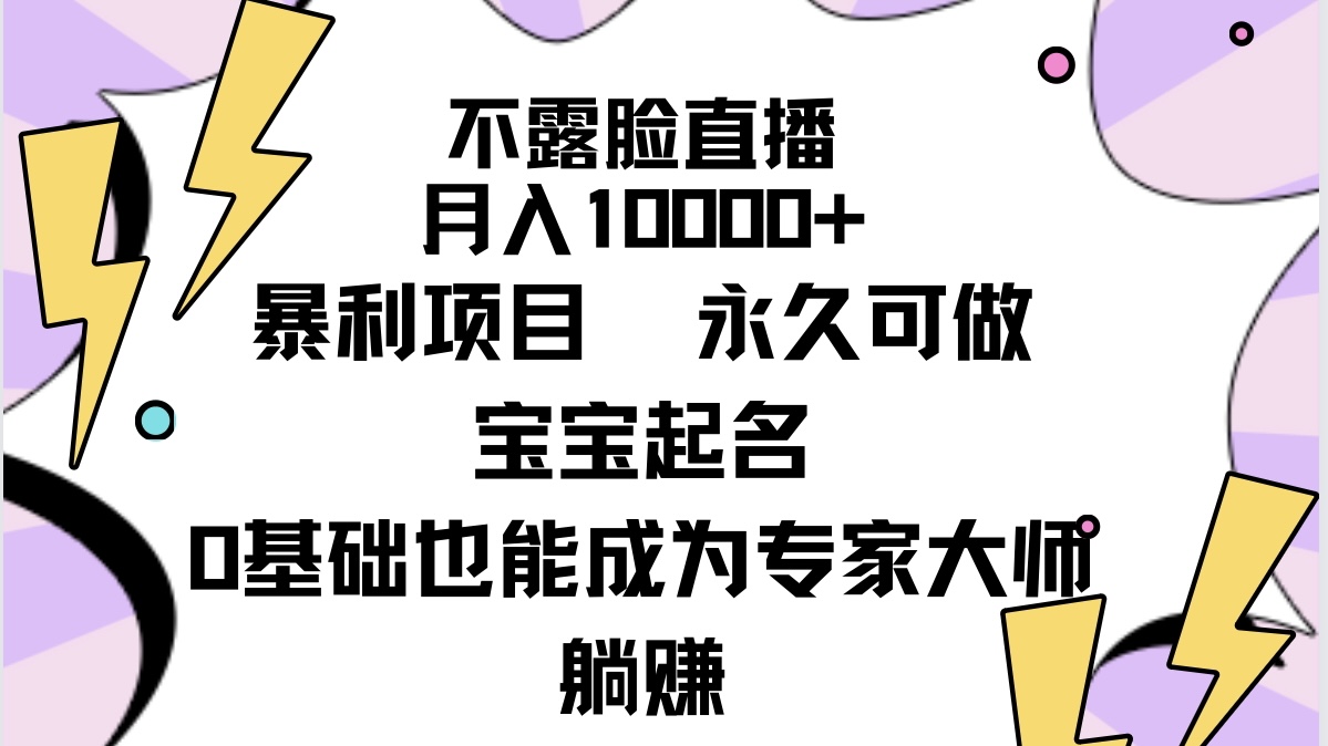 （9326期）不露脸直播，月入10000+暴利项目，永久可做，宝宝起名（详细教程+软件）-七量思维