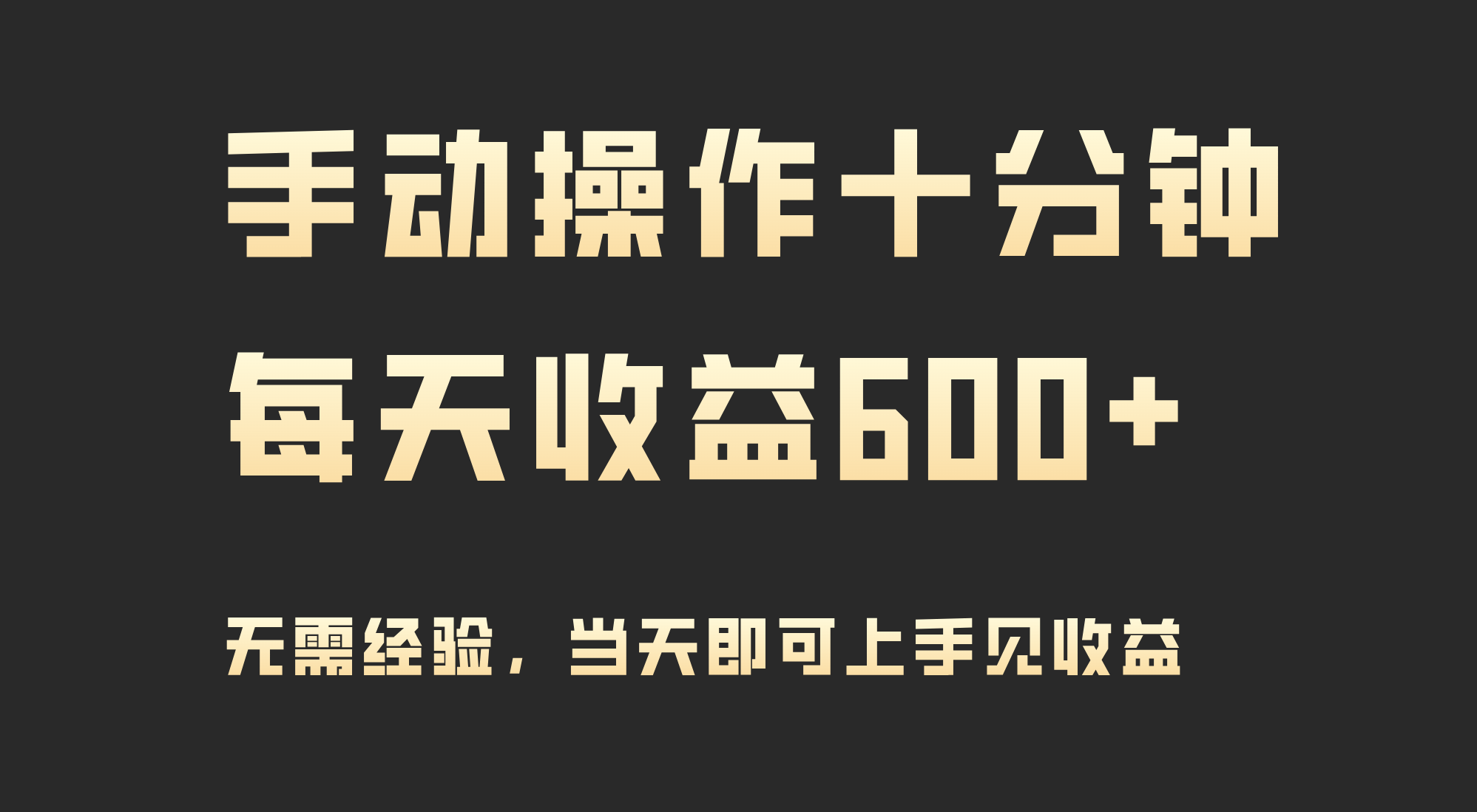 （9324期）手动操作十分钟，每天收益600+，当天实操当天见收益-七量思维