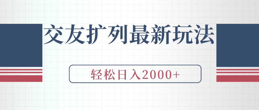 （9323期）交友扩列最新玩法，加爆微信，轻松日入2000+-七量思维