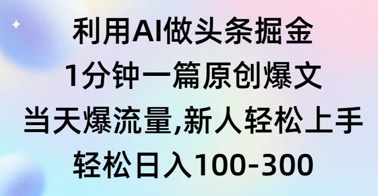 （9307期）利用AI做头条掘金，1分钟一篇原创爆文，当天爆流量，新人轻松上手-七量思维