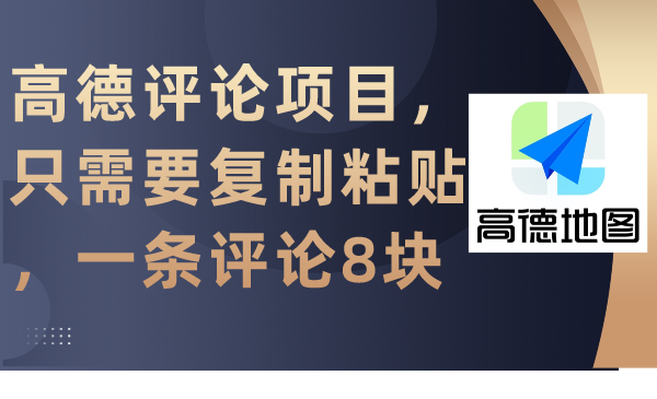 （9306期）高德评论项目，只需要复制粘贴，一条评论8块-七量思维