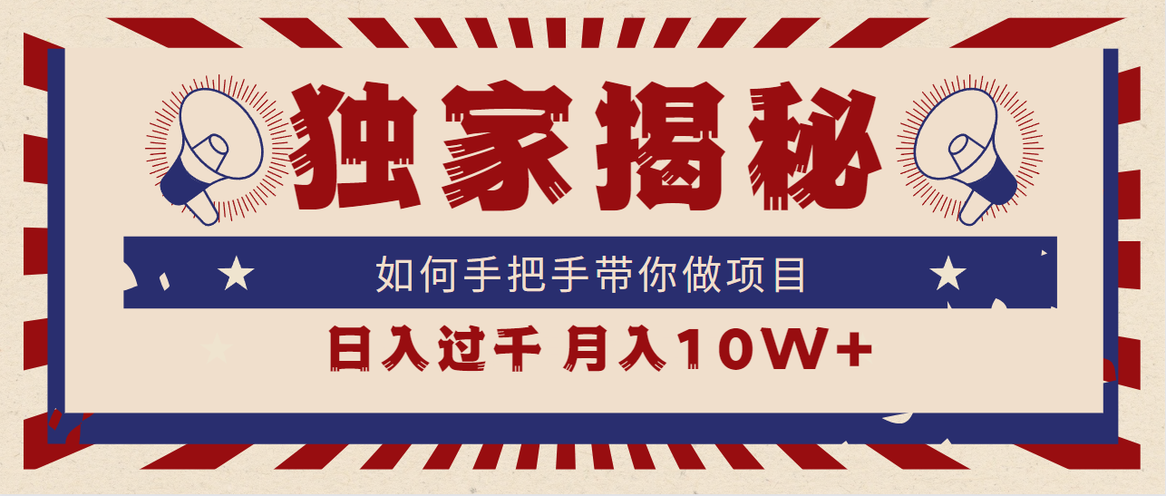 （9362期）独家揭秘，如何手把手带你做项目，日入上千，月入10W+-七量思维