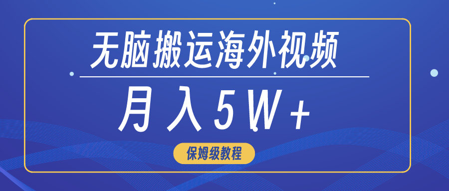 （9361期）无脑搬运海外短视频，3分钟上手0门槛，月入5W+-七量思维