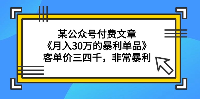 （9365期）某公众号付费文章《月入30万的暴利单品》客单价三四千，非常暴利-七量思维