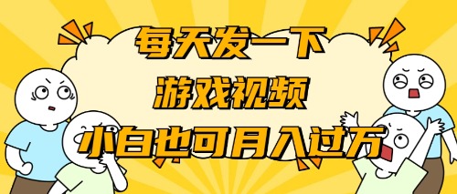 （9364期）游戏推广-小白也可轻松月入过万-七量思维