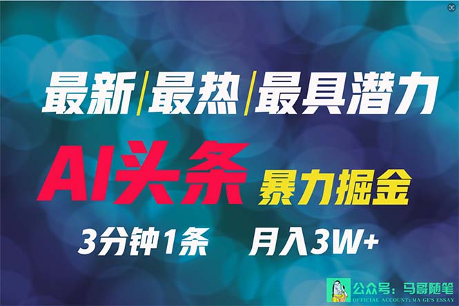 （9348期）2024年最强副业？AI撸头条3天必起号，一键分发，简单无脑，但基本没人知道-七量思维