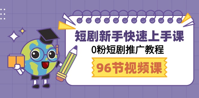 （9355期）短剧新手快速上手课，0粉短剧推广教程（98节视频课）-七量思维