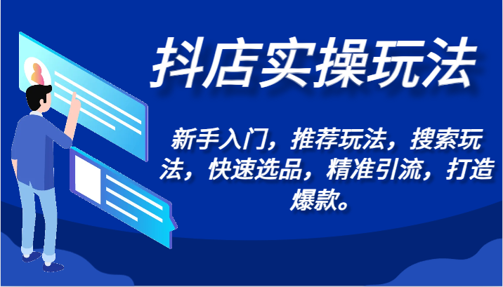 抖店实操玩法-新手入门，推荐玩法，搜索玩法，快速选品，精准引流，打造爆款。-七量思维